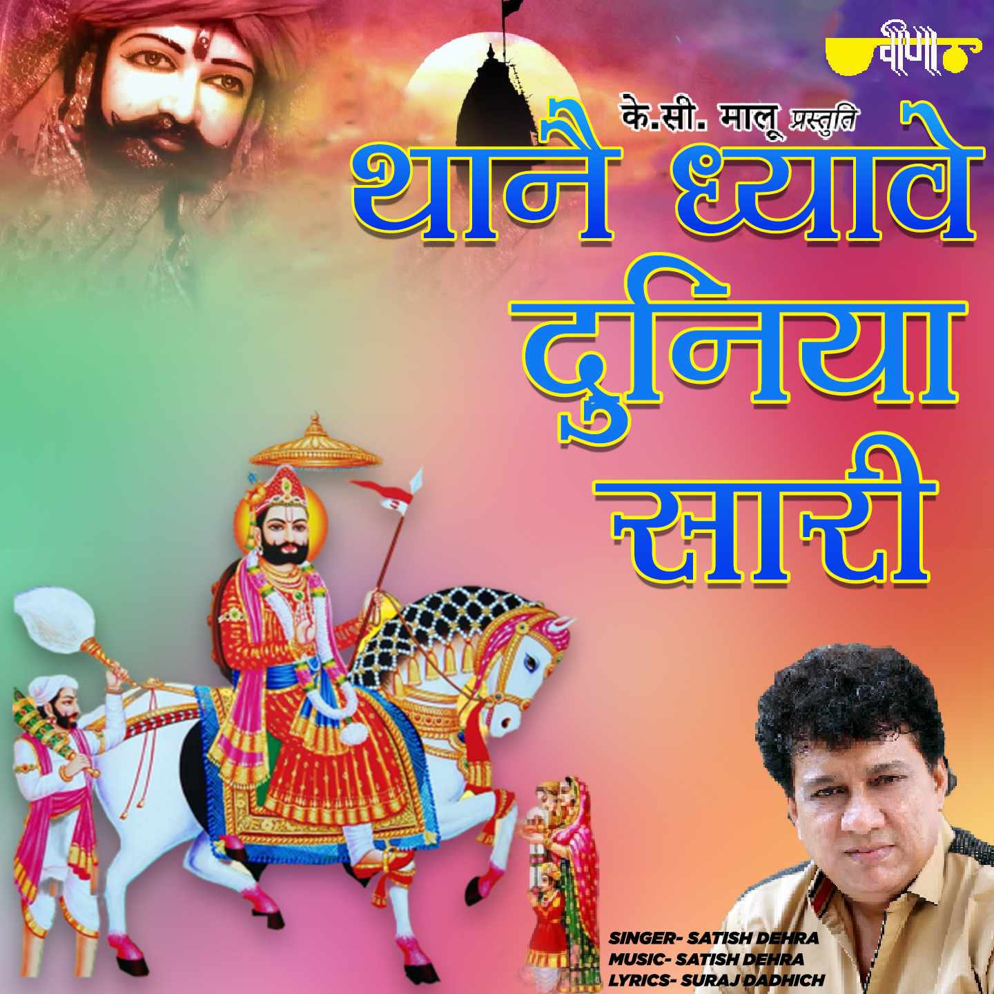 Thane Dhyave Duniya Sari